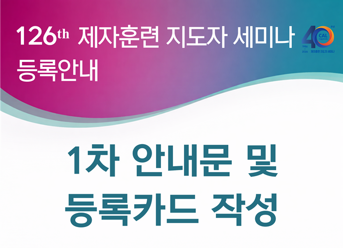 126기 CAL<BR> 1차 안내문 및 등록카드 작성